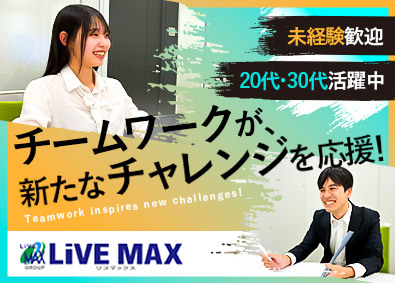 株式会社リブ・マックス(リブマックスグループ) 未経験歓迎の賃貸管理スタッフ／年休120日／面接1回