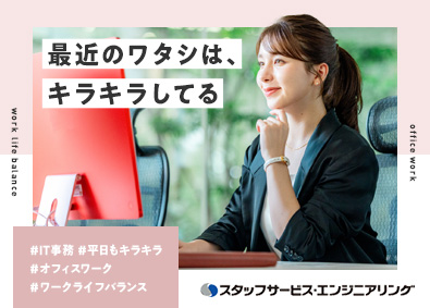 株式会社スタッフサービス　エンジニアリング事業本部 ITができるようになる事務／未経験歓迎／市場価値アップ