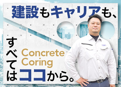 コンクリートコーリング株式会社 コンクリート切断・穿孔の提案営業／未経験歓迎／土日祝休み