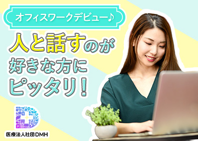 医療法人社団ＤＭＨ オンライン診療の事務サポート／月給30万円～／年休120日～