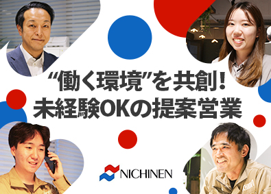 株式会社ニチネン オフィス・工場などの提案営業／経験不問／土日祝休み／転勤なし
