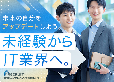 株式会社リクルートスタッフィング情報サービス（リクルートグループ） 未経験から始めるIT事務／年休124日／残業月6時間程度