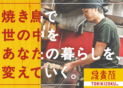株式会社エターナルホスピタリティジャパン(エターナルホスピタリティグループ) 鳥貴族の店長候補／無断残業・休日出勤NG／月給28.2万円～