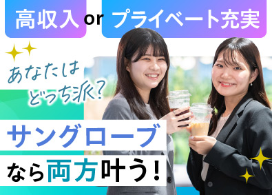 サングローブ株式会社 年収1000万円以上も可能！Web提案営業／残業ほぼなし