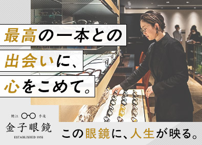 金子眼鏡株式会社 眼鏡の販売スタッフ／未経験歓迎／研修充実／残業少／賞与年2回