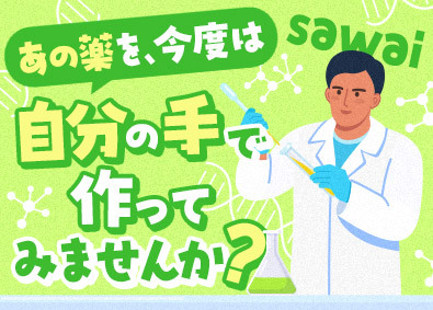 沢井製薬株式会社(サワイグループホールディングス) ジェネリック医薬品の製造／賞与6.4カ月分／年休128日
