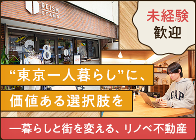 リズム株式会社 リノベ不動産営業／年休125日～／未経験歓迎／フルリノベ社宅