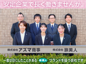株式会社アズマ商事 事務系総合職（営業事務／ヘルプデスク／SNS企画）