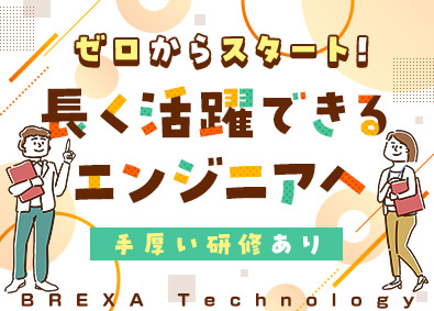 株式会社BREXA Technology(株式会社BREXA Holdingsのグループ会社) ITエンジニア／未経験歓迎／手厚い教育体制／残業月11h程度