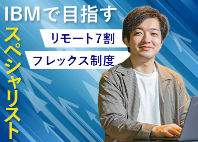 日本アイ・ビー・エムデジタルサービス株式会社(IBMグループ) ITスペシャリスト／フレックス・リモート可／年休120日以上
