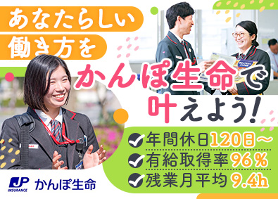 株式会社かんぽ生命保険【プライム市場】(日本郵政グループ) 未経験歓迎のライフアドバイザー／年休120日以上／賞与年2回