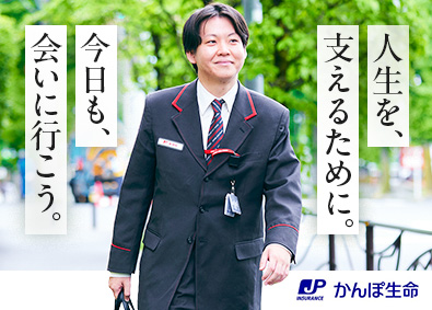 株式会社かんぽ生命保険【プライム市場】(日本郵政グループ) ライフアドバイザー／未経験歓迎／完全週休2日制／退職金制度
