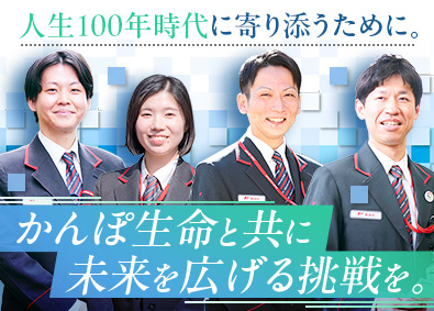 株式会社かんぽ生命保険【プライム市場】(日本郵政グループ) ライフアドバイザー／平均残業月9.4h／土日祝休／研修充実