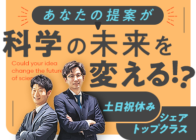 タイテック株式会社 科学機器のルート販売／未経験歓迎／土日祝休／福利厚生充実