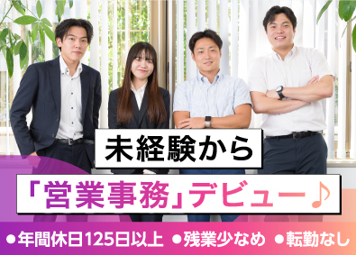 株式会社ＳＴＥＰ 営業事務／未経験歓迎／土日祝休み／残業少なめ／年休125日