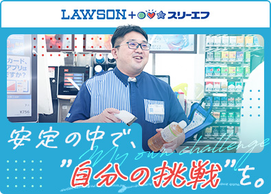 株式会社エル・ティーエフ「ローソン・スリーエフ」 FCオーナー／未経験歓迎／開業資金を全面的に支援！／定年なし