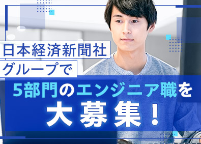 株式会社ＱＵＩＣＫ(日本経済新聞社グループ) 複数ポジションでのエンジニア募集／客先常駐なし／自社内開発