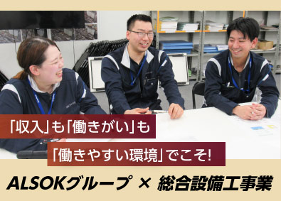 日本ファシリオ株式会社(ALSOKグループ) 働きやすい設備施工管理／未経験歓迎／土日祝休／年休120日