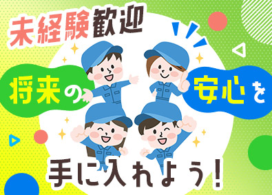 ＵＴエイム株式会社(ＵＴグループ) 設備保全・メンテナンス／意欲重視／着実なスキルアップが可能