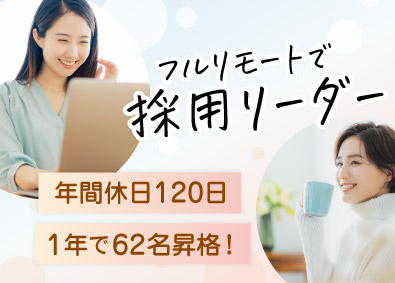 マルゴト株式会社 採用代行のリーダー候補／フルリモート／20代～30代活躍
