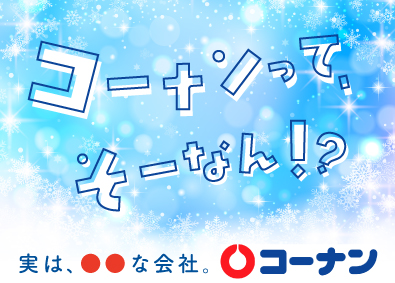 コーナン商事株式会社【プライム市場】 店舗スタッフ（店長候補）／年休120／残業少なめ／業績拡大中