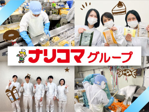 株式会社ナリコマフード 介護食の製造／年休120／平均残業12h／賞与年2回／夜勤無