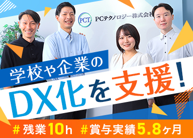 ＰＣテクノロジー株式会社(ティーガイアグループ) IT営業／未経験歓迎／賞与5.8ヶ月分／土日祝休／残業10h