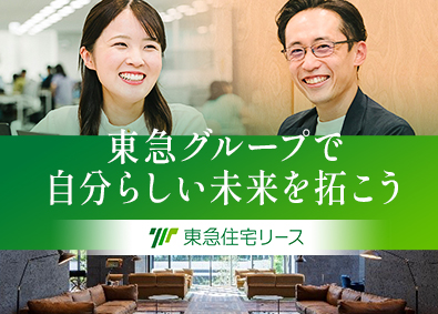 東急住宅リース株式会社(東急不動産ホールディングスグループ) 不動産企画営業／リモートワークあり／年間休日122日以上