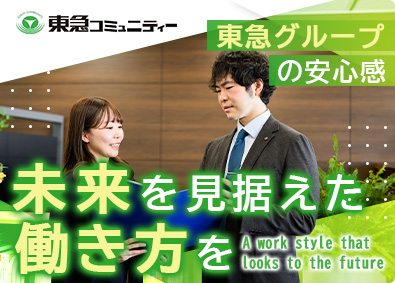 株式会社東急コミュニティー(東急不動産HDグループ) マンション管理コンサルタント（営業）／在宅OK／年休123日