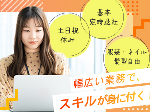 株式会社カンパニー２４ 総務職／土日祝休み／基本定時退社／服装・ネイル自由