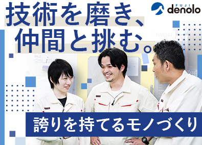 フジデノロ株式会社 機械加工・マシニング（樹脂・金属）／空調完備／完全週休2日制