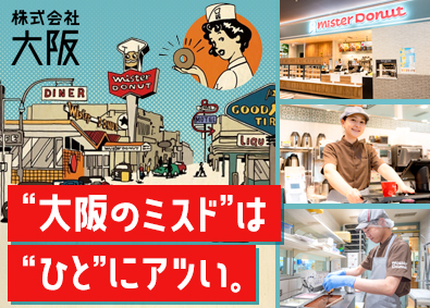 株式会社大阪 ミスタードーナツの店長職／未経験歓迎／住宅手当あり／休暇充実