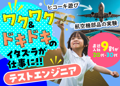 株式会社ビーネックステクノロジーズ 未経験歓迎！テストエンジニア（航空機／次世代自動車／家電等）