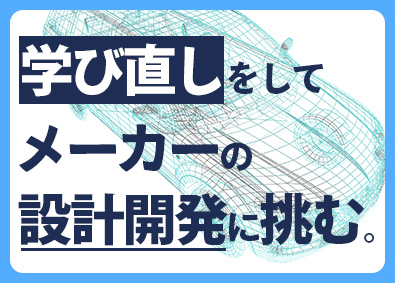株式会社メイテックフィルダーズ(メイテックグループ) 未経験歓迎の機械設計／自動車等／研修充実／平均賞与161万円