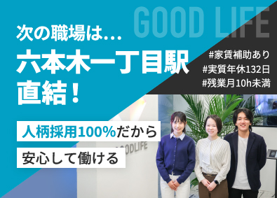 株式会社グッドライフ 不動産事務／未経験歓迎／人柄重視／年休132日／残業月10h