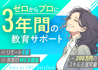 株式会社エス・エム・エス・データテック【TOKYO PRO Market】 ITエンジニア／東証上場／未経験歓迎／昨年度賞与5.4カ月分