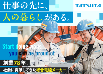 タツタ電線株式会社 社会インフラを創る製造オペレーター／未経験歓迎／年休121日