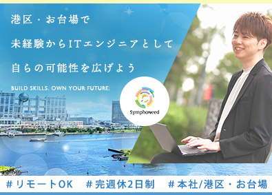 株式会社シンフォニード 未経験から始めるITエンジニア／本社港区お台場／リモートOK