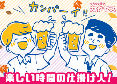 株式会社カクヤス 企画営業／未経験歓迎／月給28万円～／年休120日／転勤なし