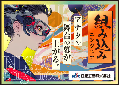 日総工産株式会社 開発エンジニア（組込）／未経験歓迎／リモート研修3ヶ月