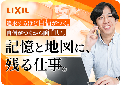 株式会社ＬＩＸＩＬ【プライム市場】 セールスエンジニア（ビル部門）／在宅勤務可能／フルフレックス