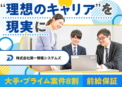 株式会社第一情報システムズ ITエンジニア／賞与実績4カ月／前給保証／プライム案件8割