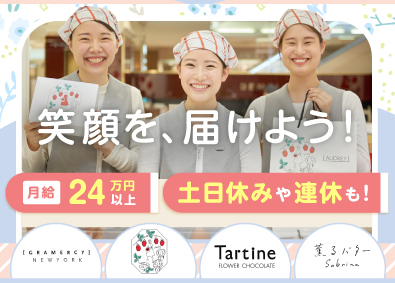 株式会社プレジィール（GRAMERCY NEWYORK／AUDREY／FOUNDRY／Tartine／Sabrina／グラマシーニューヨーク／オードリー／ファウンドリー／タルティン／サブリナ） 人気スイーツブランドのショップクルー／未経験OK／年休115