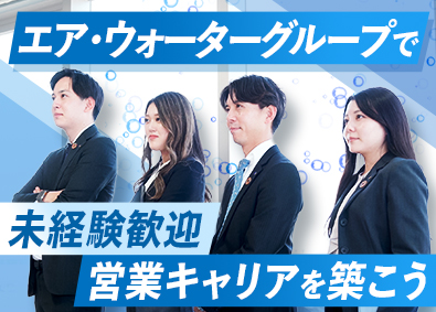 エア・ウォーター西日本株式会社(エア・ウォーターグループ) 法人営業／テレアポ・飛び込みなし／賞与年4～5カ月／土日祝休