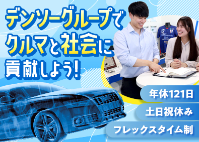 株式会社ジーエスエレテック(デンソーグループ) 技術系総合職／未経験歓迎／年休121日／フレックスタイム制