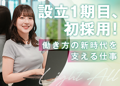 Light All株式会社 人事サポート事務／1期目ベンチャー／月残業3ｈ以下／充実研修