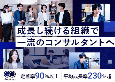 株式会社Ｇｒａｎｔ ITコンサルタント／未経験歓迎／残業20H／年休120日以上