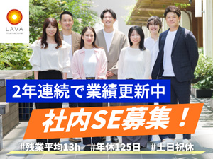 株式会社ＬＡＶＡ　Ｉｎｔｅｒｎａｔｉｏｎａｌ（ホットヨガLAVAなど） 社内SE（開発・インフラ）／上流工程／残業月13h／土日祝休