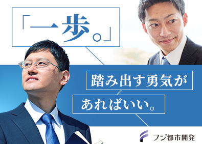 フジ都市開発株式会社 バイヤー・開発企画／街づくりを企画／土日祝休／未経験OK