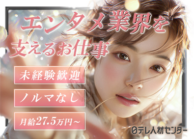 株式会社日本テレビ人材センター(日本テレビグループ) 人材コーディネーター／未経験歓迎／土日祝休み／ミニフレックス